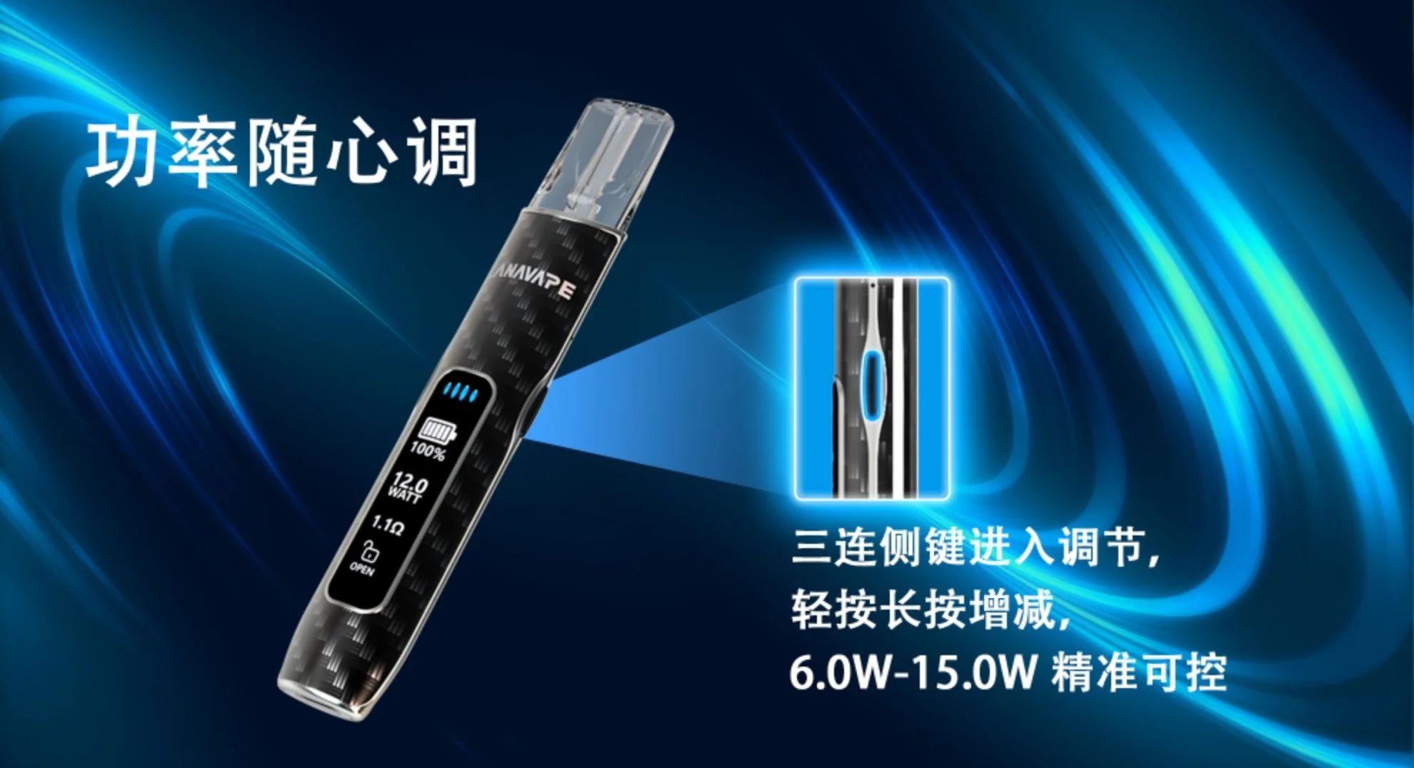 LANAVAPE AIR 1 功率調節教學圖解 - 支援 6W 至 15W 自定義瓦數設定